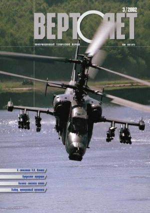 обложка книги Вертолет 2002 03 - Вертолет Журнал