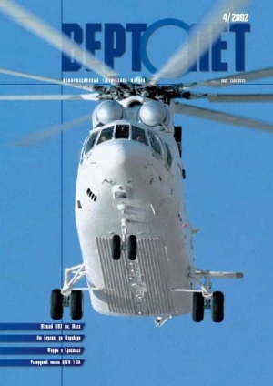 обложка книги Вертолет 2002 04 - Вертолет Журнал