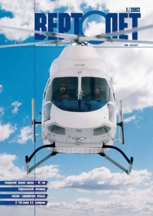 обложка книги Вертолет 2003 01 - Вертолет Журнал