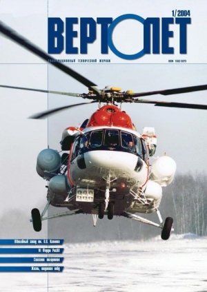 обложка книги Вертолет, 2004 №1 - Вертолет Журнал
