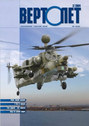 обложка книги Вертолет, 2004 №2 - Вертолет Журнал