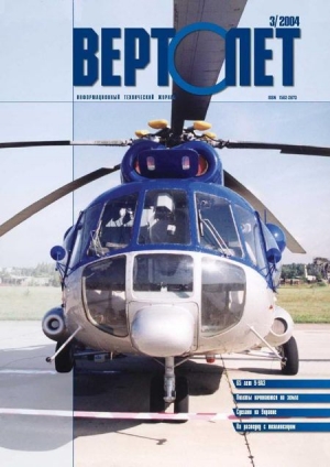 обложка книги Вертолет, 2004 № 3 - Вертолет Журнал