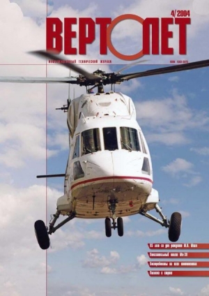 обложка книги Вертолет, 2004 №4 - Вертолет Журнал