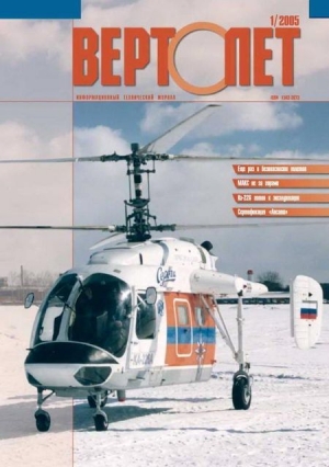 обложка книги Вертолёт, 2005 № 01 - Вертолет Журнал