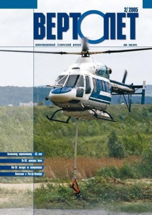 обложка книги Вертолёт, 2005 № 02 - Вертолет Журнал