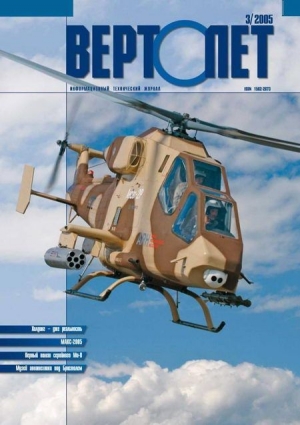 обложка книги Вертолёт, 2005 № 03 - Вертолет Журнал