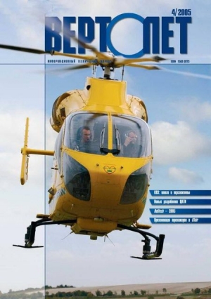обложка книги Вертолёт, 2005 № 04 - Вертолет Журнал