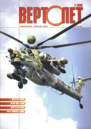 обложка книги Вертолёт, 2006 №1 - Автор Неизвестен
