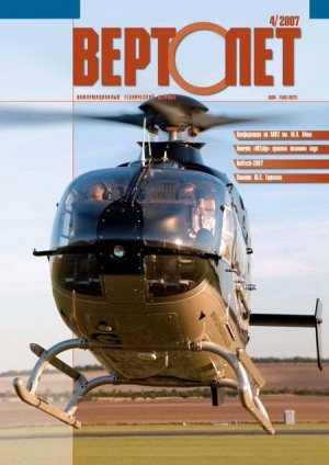 обложка книги Вертолёт, 2007 № 04 - Вертолет Журнал