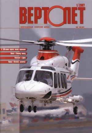 обложка книги Вертолёт, 2007 №1 - Вертолет Журнал