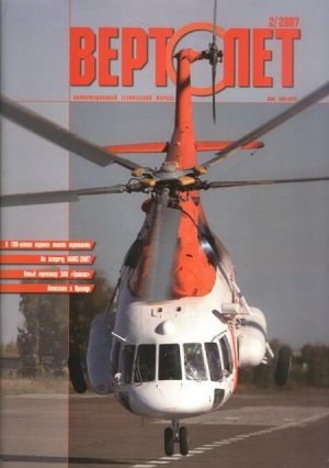 обложка книги Вертолет, 2007 №2 - Вертолет Журнал