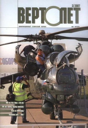 обложка книги Вертолет, 2007 № 3 - Вертолет Журнал
