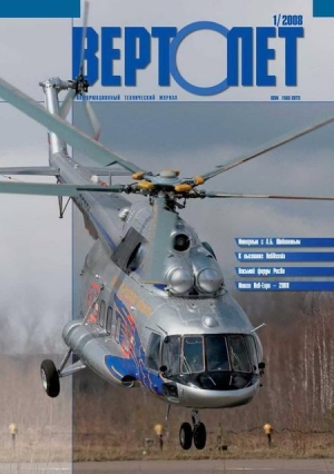 обложка книги Вертолёт, 2008 №01 - Вертолет Журнал