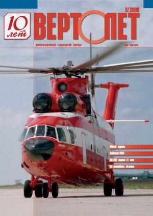 обложка книги Вертолёт, 2008 №2 - Вертолет Журнал