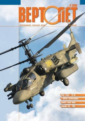 обложка книги Вертолёт, 2008 №3 - Вертолет Журнал