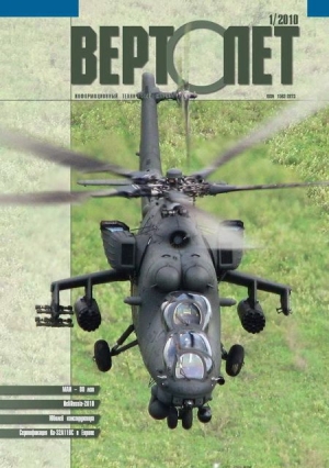 обложка книги Вертолет, 2010 №01 - авторов Коллектив