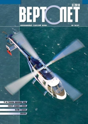 обложка книги Вертолёт, 2010 №03 - авторов Коллектив