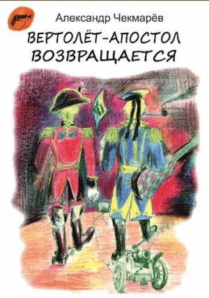 обложка книги Вертолет-Апостол возвращается (СИ) - Александр Чекмарев