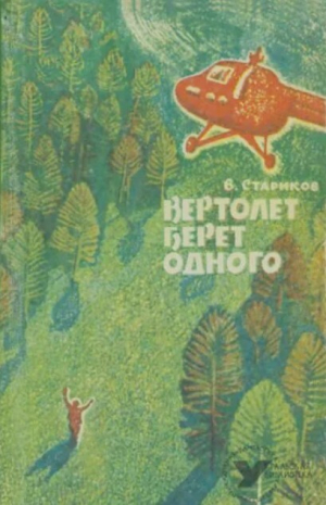 обложка книги Вертолет берет одного - Виктор Стариков