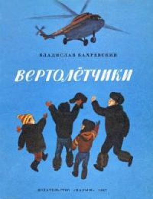 обложка книги Вертолётчики - Владислав Бахревский