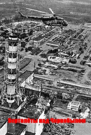 обложка книги Вертолеты над Чернобылем - Николай Антошкин