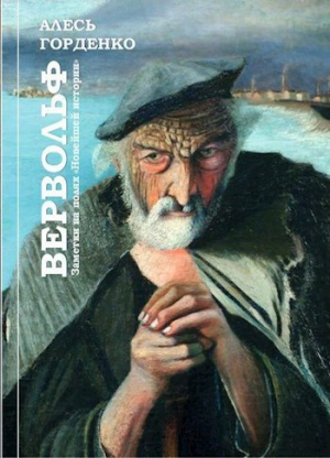 обложка книги Вервольф. Заметки на полях "Новейшей истории" (СИ) - Алесь Горденко