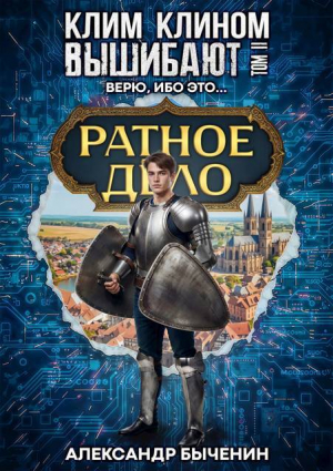 обложка книги Верю, ибо это… (СИ) - Александр Быченин