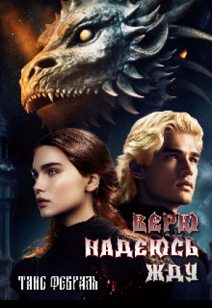 обложка книги Верю Надеюсь Жду (СИ) - Таис Февраль