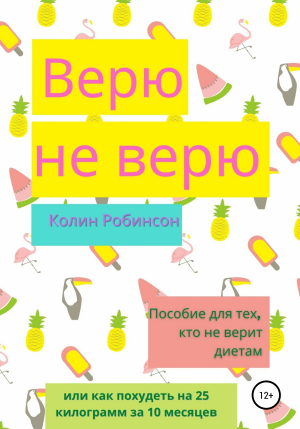 обложка книги Верю не верю - Колин Робинсон