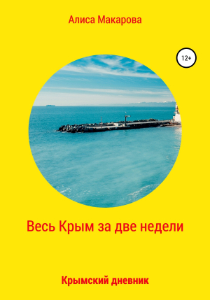 обложка книги Весь Крым за две недели, или Крымский дневник - Алиса Макарова