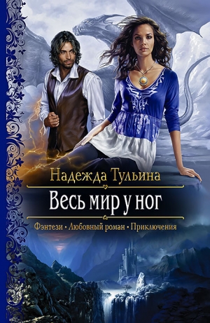 обложка книги Весь мир у ног - Надежда Тульина