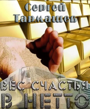 обложка книги Вес счастья в нетто (СИ) - Сергей Тармашев