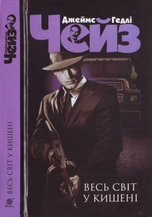 обложка книги Весь світ у кишені - Джеймс Чейз