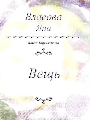 обложка книги Вещь - Яна Власова