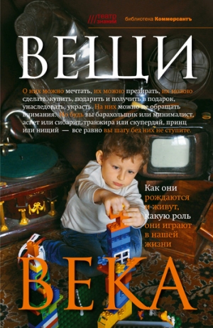 обложка книги Вещи века - Валерия Башкирова