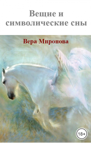 обложка книги Вещие и символические сны: реальные события - Вера Миронова