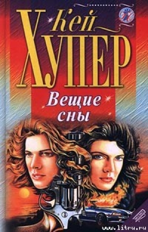 обложка книги Вещие сны - Кей Хупер