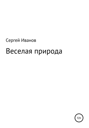обложка книги Веселая природа - Сергей Иванов