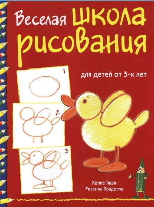 обложка книги Веселая школа рисования для детей от 3-х лет - Розанна Праделла