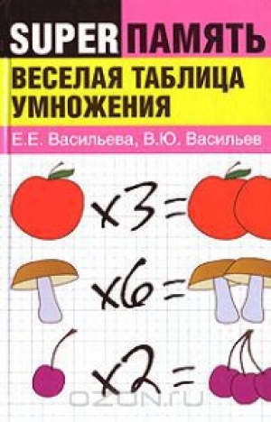 обложка книги Веселая таблица умножения - Екатерина Васильева