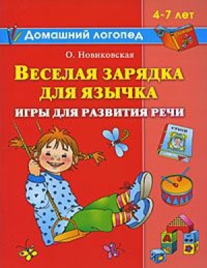 обложка книги Веселая зарядка для язычка - Ольга Новиковская