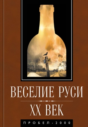 обложка книги Веселие Руси. XX век - авторов Коллектив