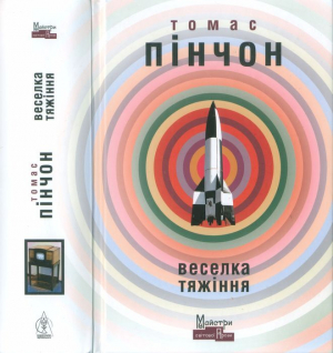 обложка книги Веселка тяжіння - Томас Пінчон