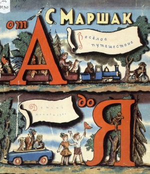 обложка книги Весёлое путешествие от А до Я (худ.  - Самуил Маршак