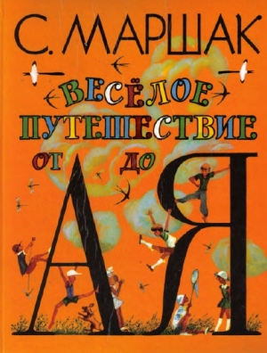 обложка книги Весёлое путешествие от А до Я (худ. В. Гальдяев)  - Самуил Маршак