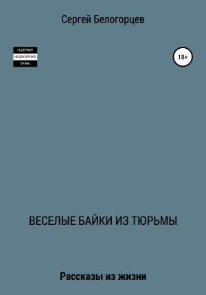 обложка книги Веселые байки из тюрьмы - Сергей Белогорцев