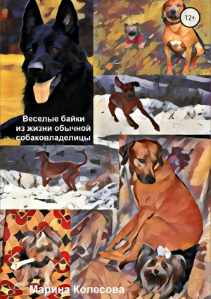 обложка книги Веселые байки из жизни обычной собаковладелицы - Марина Колесова