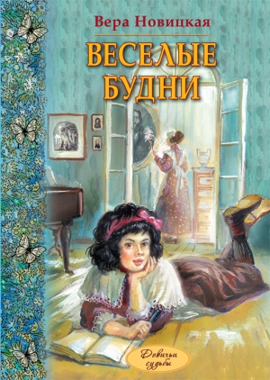 обложка книги Веселые будни. Дневник гимназистки - Вера Новицкая