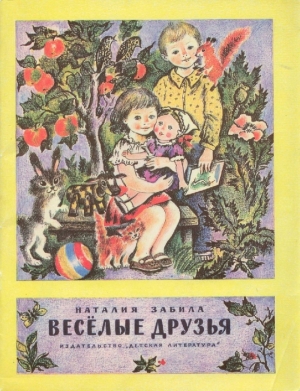 обложка книги Веселые друзья - Наталья Забила
