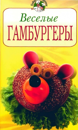 обложка книги Веселые гамбургеры - Всё Сами